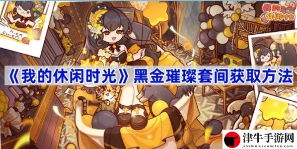 我的休闲时光黑金璀璨套间怎么获取 游戏设置优化最佳方案