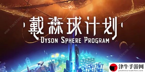 戴森球计划种子最新推荐 2024最新种子一览