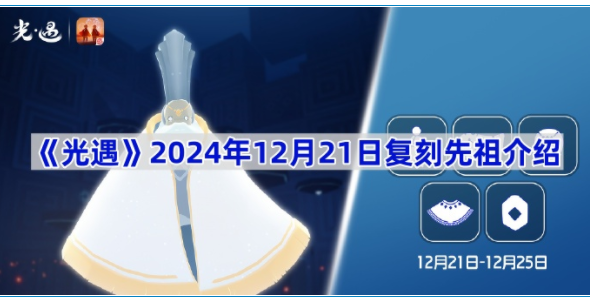 光遇复刻的先祖是谁 地图彩蛋触发与奖励解析