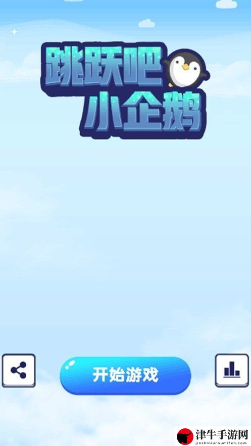 跳跃吧小企鹅