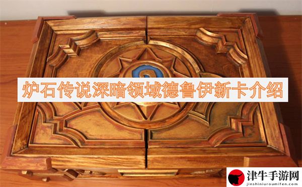 炉石传说深暗领域德鲁伊新卡介绍：攻略分享升级技巧