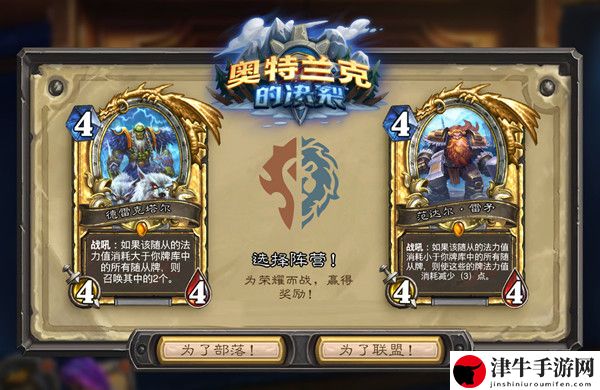 炉石传说选联盟还是部落 奥特兰克的决裂阵营选择攻略