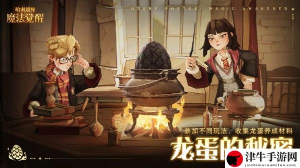 哈利波特魔法觉醒龙蛋的秘密攻略大全 龙蛋的秘密活动图文攻略