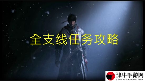 天命奇御2全支线任务攻略 全章节支线任务汇总-游戏潮