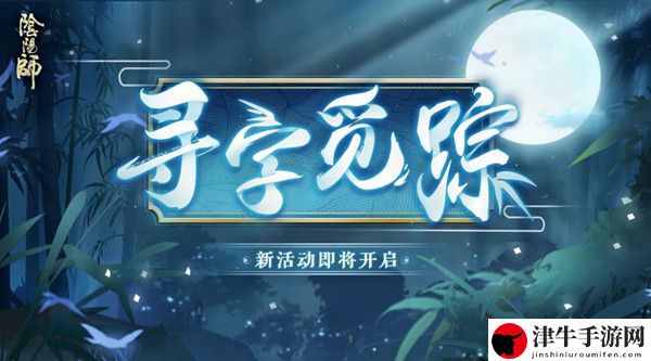 阴阳师寻字觅踪攻略 寻字觅踪诗句答案详解