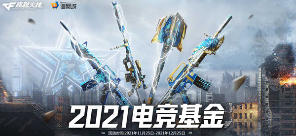 CF电竞基金活动2021在哪里？穿越火线2021电竞基金活动奖励一览-游戏潮