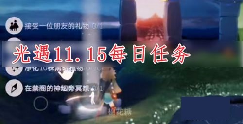 光遇11.15任务怎么做？2021.11.15任务攻略图文说明-游戏潮