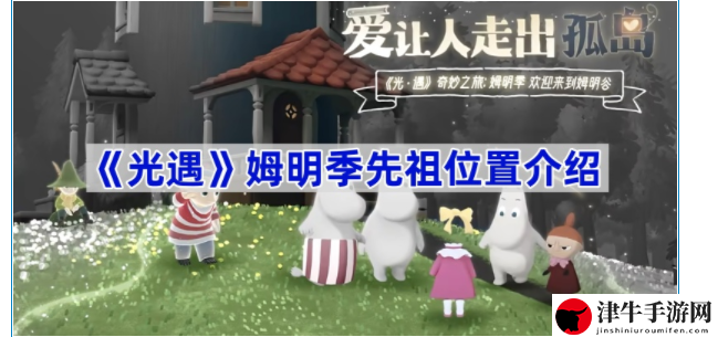 光遇姆明季先祖位置怎么找 如何在有限时间内获得更多经验