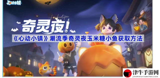 心动小镇奇灵夜玉米糖小鱼怎么获取 战斗中的治疗与辅助技巧