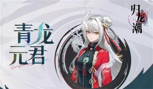 归龙潮青龙元君技能是什么 完美升级全技巧