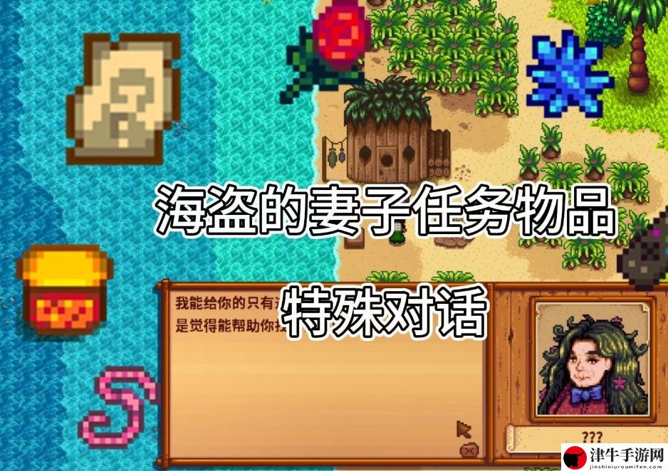 星露谷物语海盗的妻子任务攻略