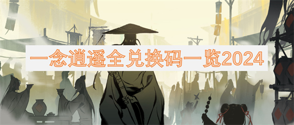 一念逍遥全兑换码一览2024：游戏系统收益最大化攻略