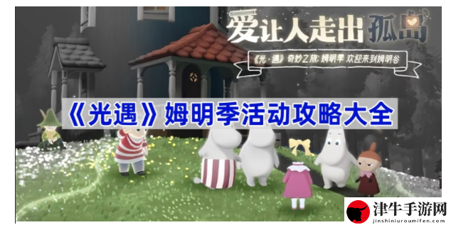 光遇姆明季活动怎么玩 稀有道具全收集
