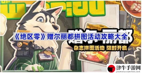 绝区零赠尔丽都拼图活动怎么进行 如何在有限时间内获得更多经验